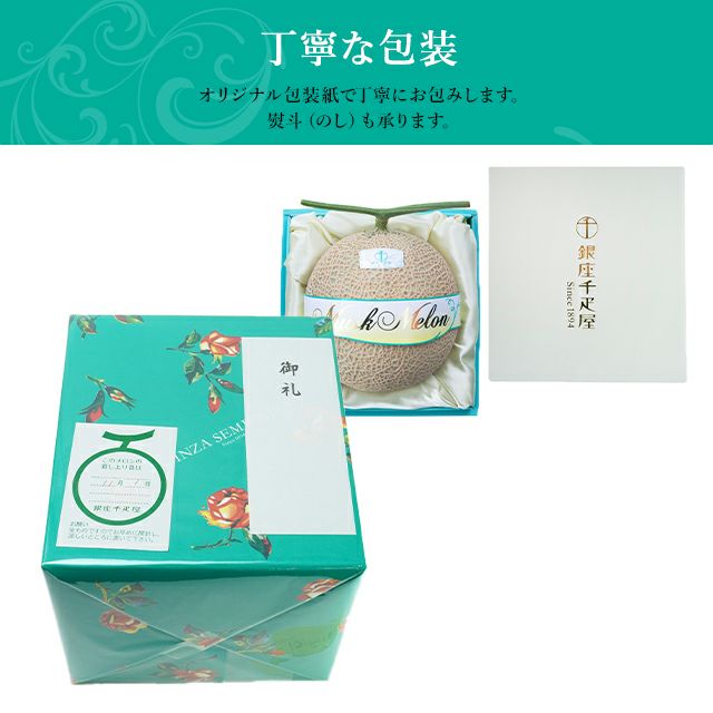 マスクメロン(化粧箱）1個入（約1.3kg） No25 | 銀座千疋屋オンライン