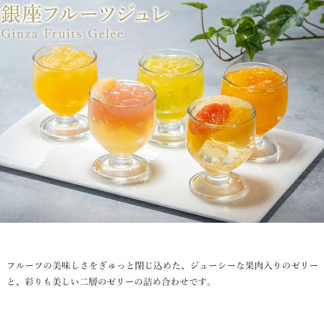 銀座フルーツジュレ 12個 | 銀座千疋屋オンラインショップ 1894年