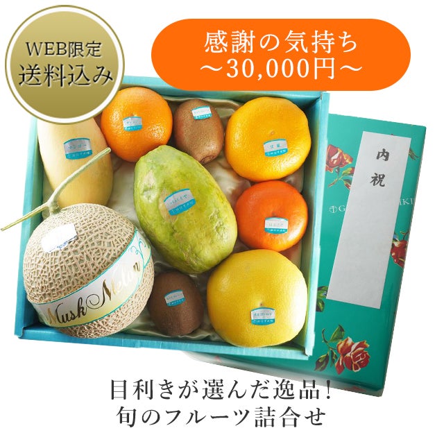 感謝の気持ち(30,000円) | 銀座千疋屋オンラインショップ 1894年創業の