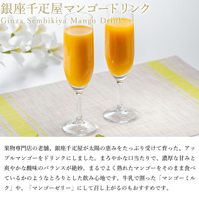 銀座千疋屋マンゴードリンク | 銀座千疋屋オンラインショップ 1894年
