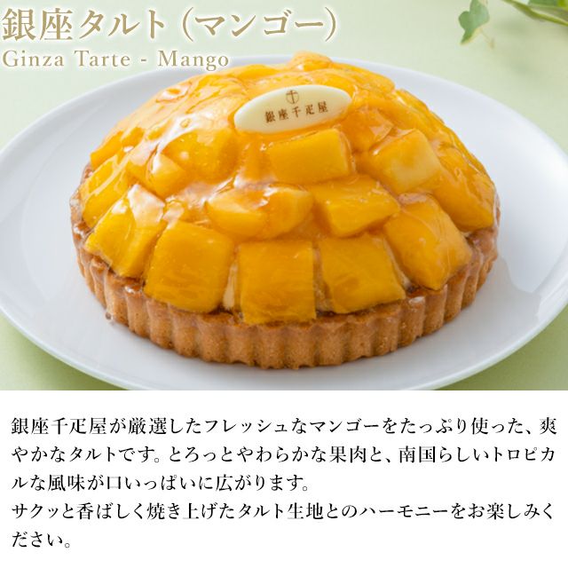 銀座タルト（マンゴー） | 銀座千疋屋オンラインショップ 1894年創業の