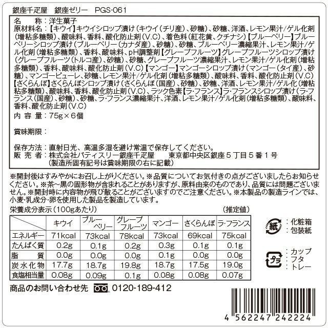 銀座ゼリー6個 | 銀座千疋屋オンラインショップ 1894年創業の老舗果物