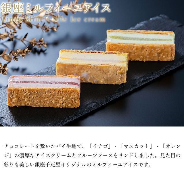 銀座ミルフィーユアイス | 銀座千疋屋オンラインショップ 1894年創業の