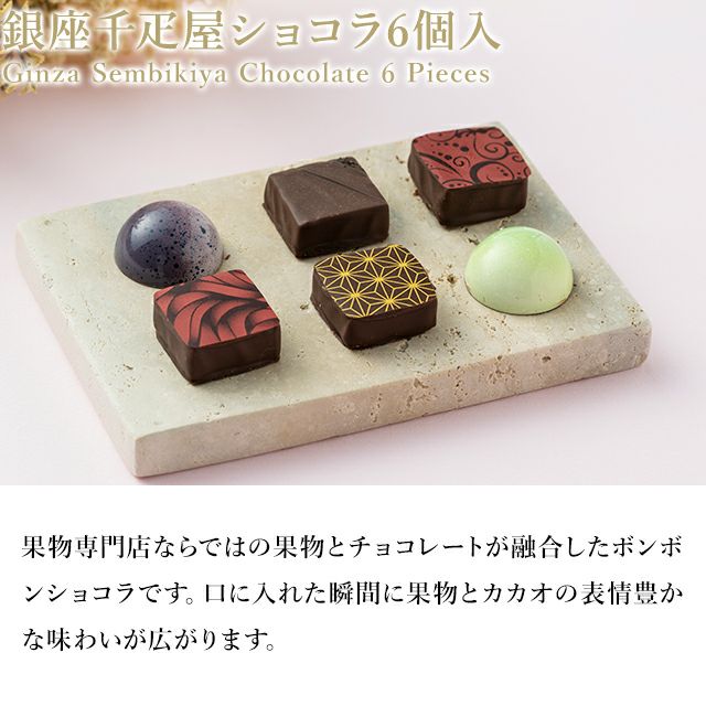 銀座ショコラ6個入 | 銀座千疋屋オンラインショップ 1894年創業 銀座ショコラ6個入 | 銀座千疋屋オンラインショップ 1894年創業