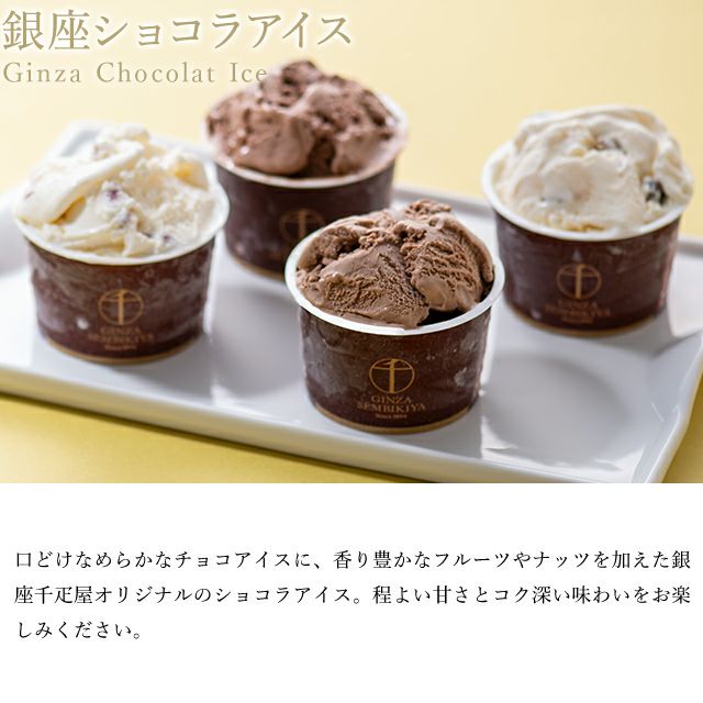 銀座ショコラアイス | 銀座千疋屋オンラインショップ 1894年創業の老舗