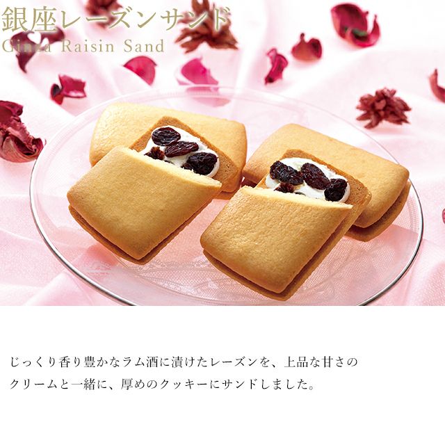 銀座レーズンサンド15個 | 銀座千疋屋オンラインショップ 1894年創業の