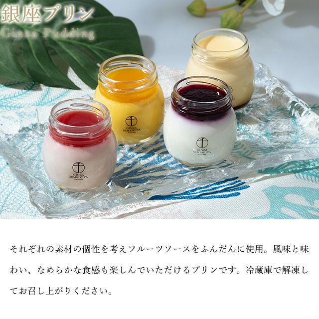 銀座プリン詰合せ 8個 | 銀座千疋屋オンラインショップ 1894年創業の