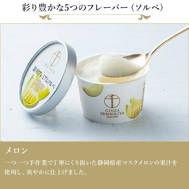 銀座プレミアムソルベ | 銀座千疋屋オンラインショップ 1894年創業の