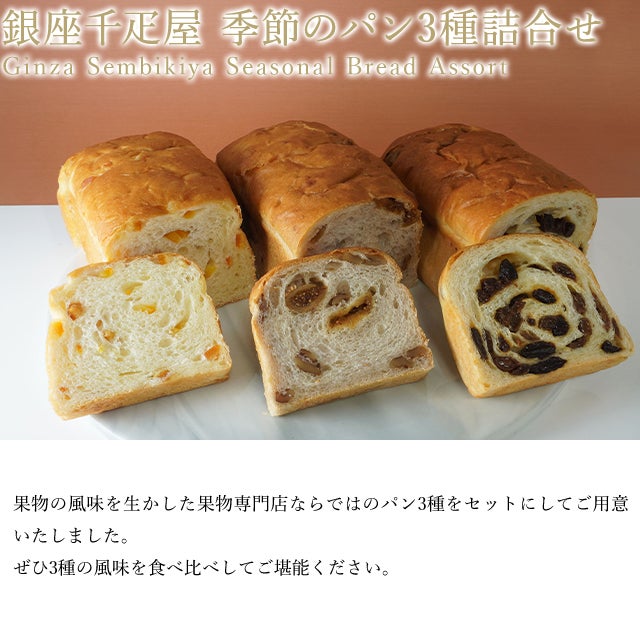 季節のパン3種詰合せ | 銀座千疋屋 オンラインショップ