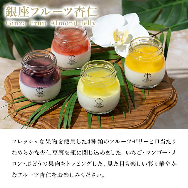 銀座フルーツ杏仁詰合せ8個 | 銀座千疋屋オンラインショップ 1894年