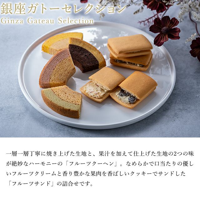 銀座ガトーセレクション | 銀座千疋屋オンラインショップ 1894年創業の