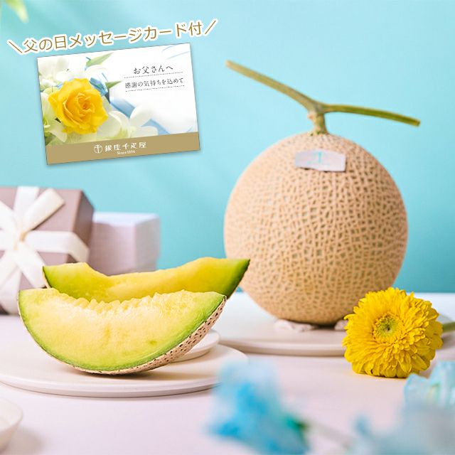 父の日】マスクメロン(化粧箱）1個入（約1.3kg） | 銀座千疋屋