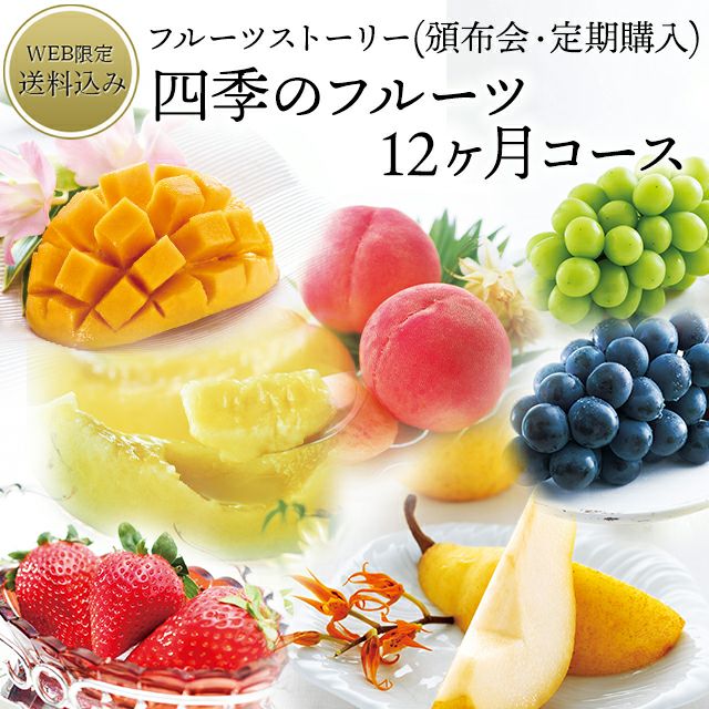 四季のフルーツ12ヶ月コース（頒布会・定期購入） | 銀座千疋屋