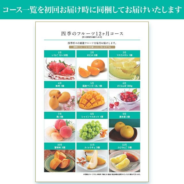 四季のフルーツ12ヶ月コース（頒布会・定期購入） | 銀座千疋屋