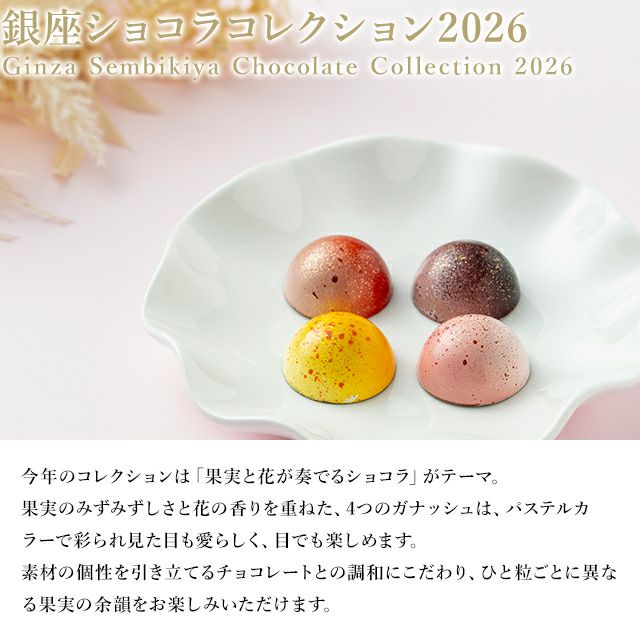 銀座ショコラコレクション2026 | 銀座千疋屋オンラインショップ 1894年
