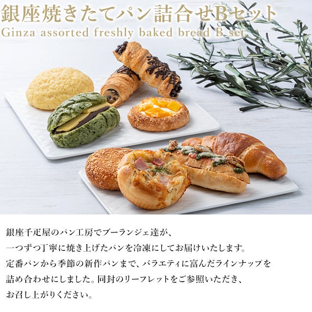 銀座焼きたてパン詰合せAセット、Bセット | 銀座千疋屋オンライン
