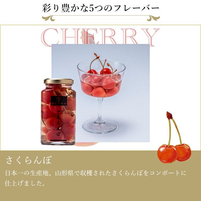 銀座フルーツコンポート5本 | 銀座千疋屋オンラインショップ 1894年