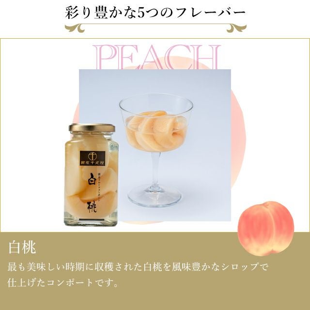 銀座千疋屋 銀座フルーツコンポート(5本) ギフト フルーツポンチ シロップ漬け 銀座フルーツコンポート5本 | 銀座千疋屋オンラインショップ 1894年