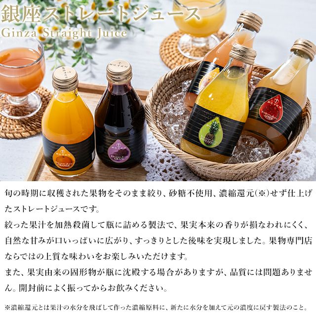 銀座ストレートジュース5本 | 銀座千疋屋オンラインショップ 1894年