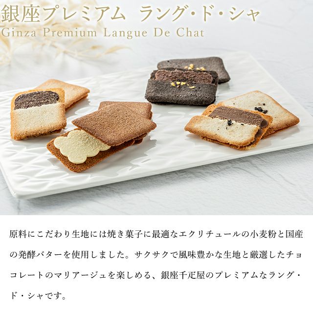 銀座プレミアム ラング・ド・シャ | 銀座千疋屋オンラインショップ