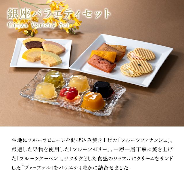 銀座バラエティセット | 銀座千疋屋オンラインショップ 1894年創業の