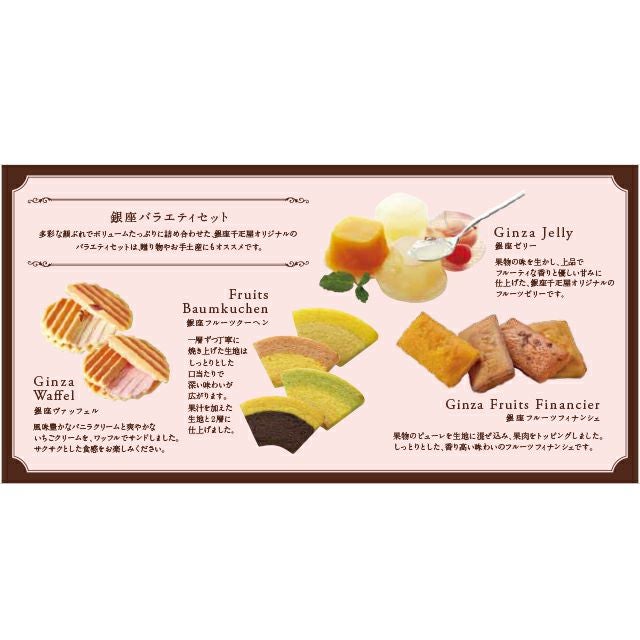 銀座バラエティセット | 銀座千疋屋オンラインショップ 1894年創業の