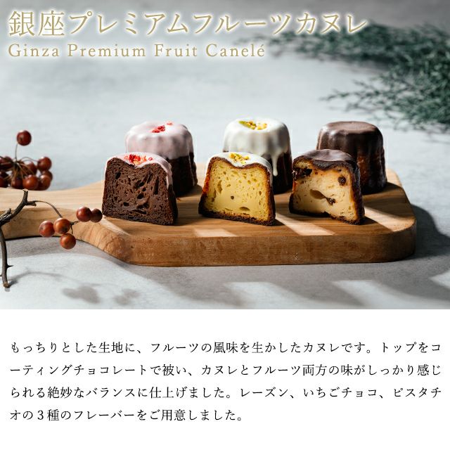 銀座プレミアムフルーツカヌレ | 銀座千疋屋オンラインショップ 1894年