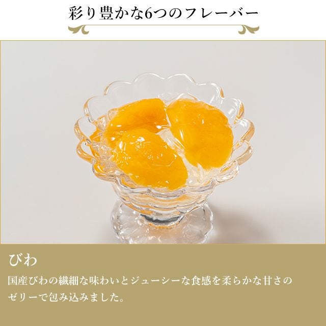 冬季限定】銀座「冬」ゼリー6個 | 銀座千疋屋オンラインショップ 1894