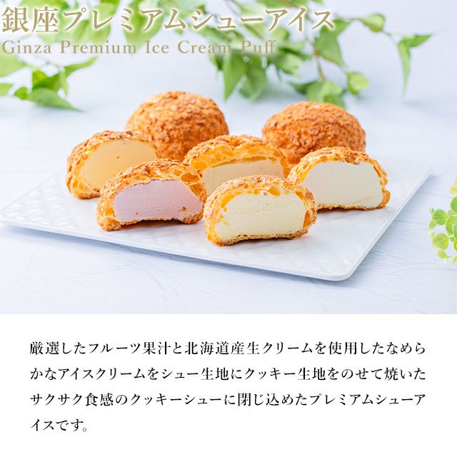 銀座プレミアムシューアイス | 銀座千疋屋オンラインショップ 1894年