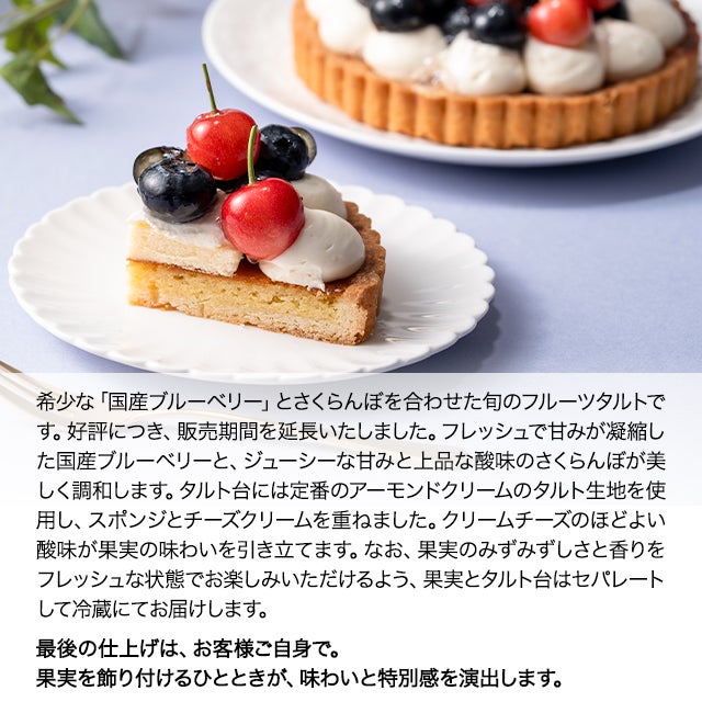国産ブルーベリーと山形県産さくらんぼのタルト | 銀座千疋屋