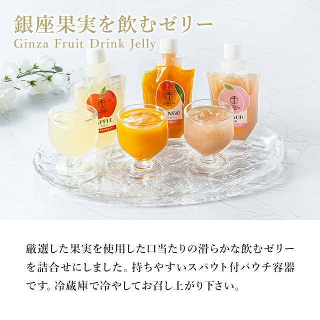 銀座果実を飲むゼリー6個入 | 銀座千疋屋オンラインショップ 1894年