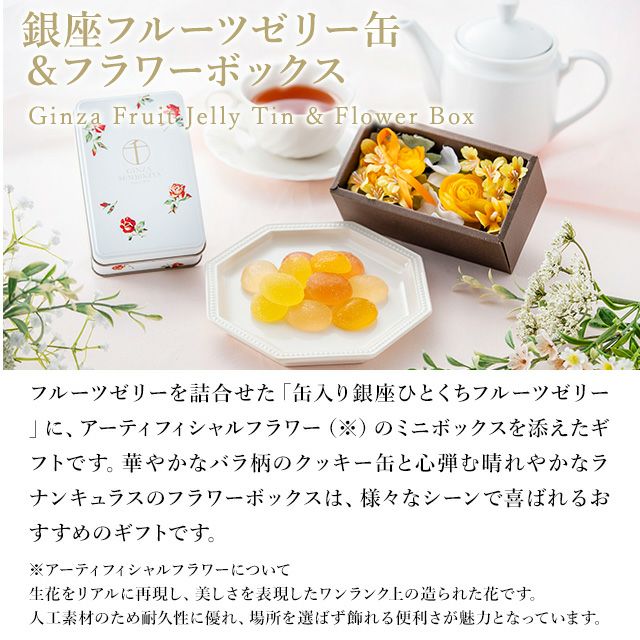 銀座フルーツゼリー缶＆フラワーボックス | 銀座千疋屋オンライン