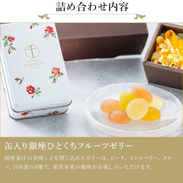 銀座フルーツゼリー缶＆フラワーボックス | 銀座千疋屋オンライン