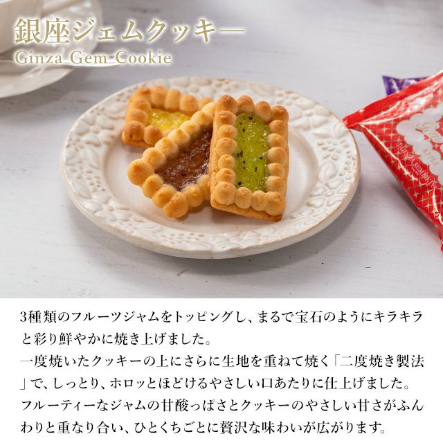 銀座ジェムクッキー15個 | 銀座千疋屋オンラインショップ 1894年創業の