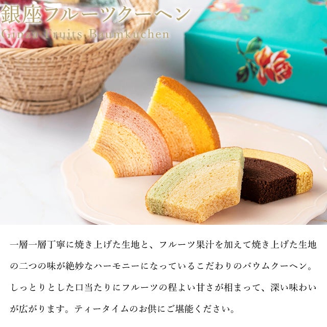 銀座フルーツクーヘン12個 | 銀座千疋屋オンラインショップ 1894年創業